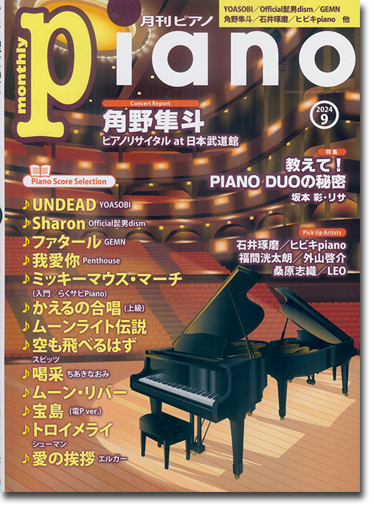 Monthly Piano 月刊ピアノ 2024年09月号 Monthly Piano 月刊ピアノ 2024年09月号