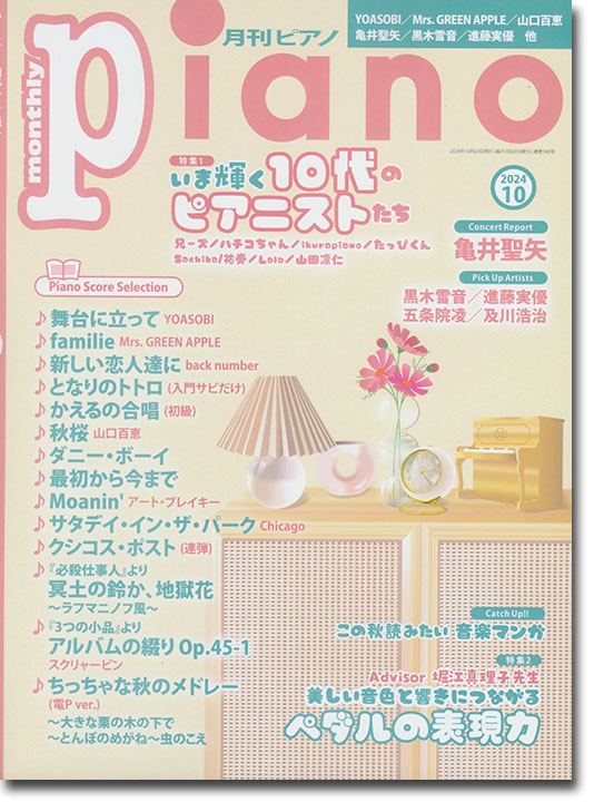 Monthly Piano 月刊ピアノ 2024年10月号 Monthly Piano 月刊ピアノ 2024年10月号