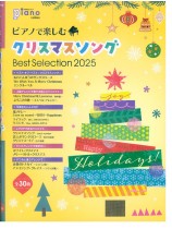 ピアノで楽しむクリスマスソング Best Selection 2025