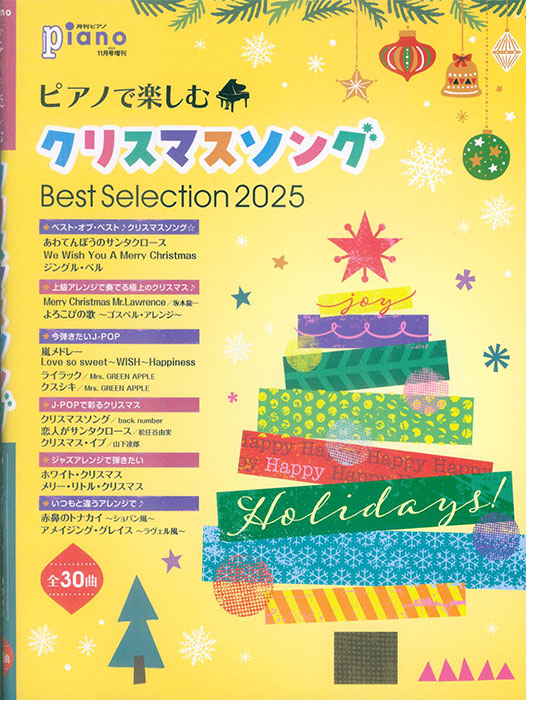 ピアノで楽しむクリスマスソング Best Selection 2025 ピアノで楽しむクリスマスソング Best Selection 2025