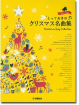 ピアノソロ 中級 とっておきのクリスマス名曲集