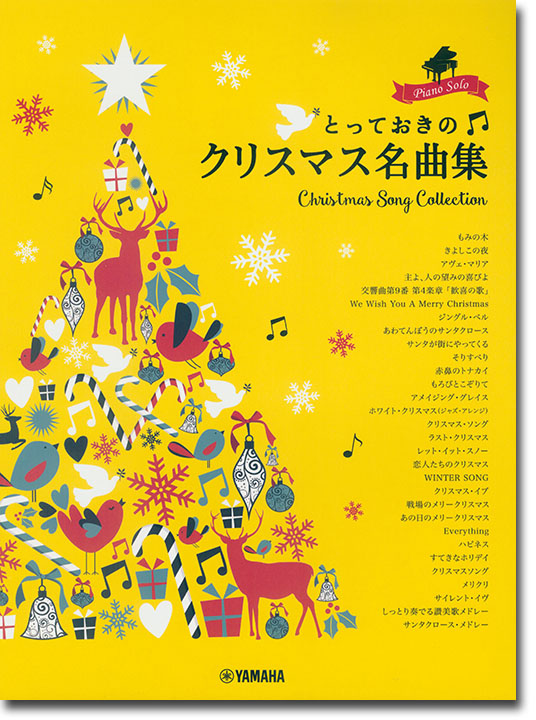 ピアノソロ 中級 とっておきのクリスマス名曲集