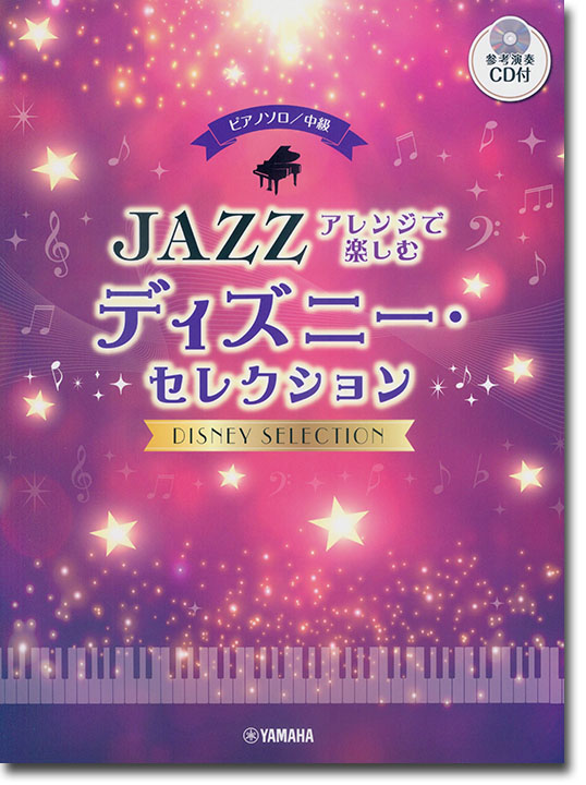 ピアノソロ 中級 ジャズアレンジで楽しむ ディズニー・セレクション 【参考演奏CD付】