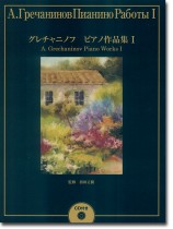 グレチャニノフ ピアノ作品集Ⅰ【CD付き】 グレチャニノフ ピアノ作品集Ⅰ【CD付き】