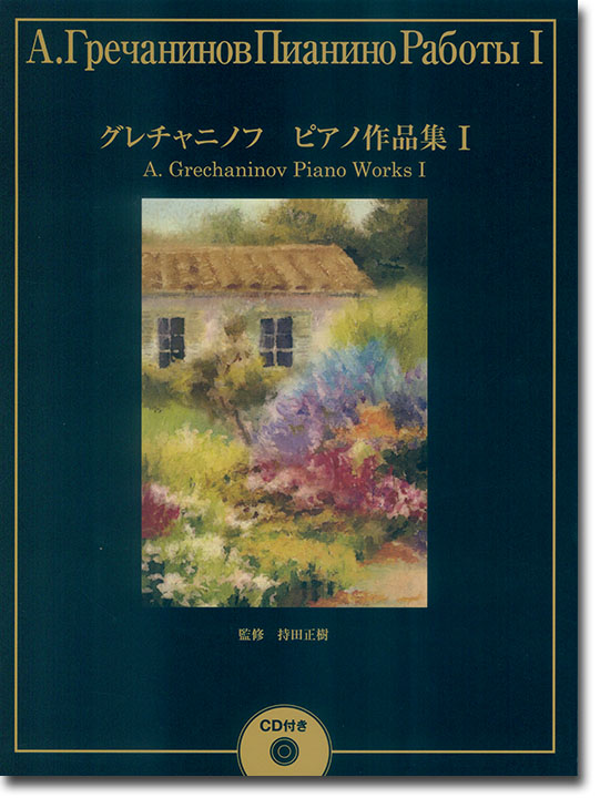 グレチャニノフ ピアノ作品集Ⅰ【CD付き】 グレチャニノフ ピアノ作品集Ⅰ【CD付き】