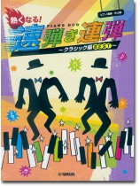 ピアノ連弾 中上級 熱くなる!速弾き連弾~クラシック編BEST~ ピアノ連弾 中上級 熱くなる!速弾き連弾~クラシック編BEST~