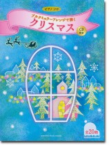 ピアノソロ 初中級 ブルクミュラーアレンジで弾く クリスマス 【CD付き】