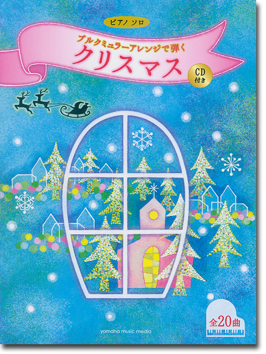 ピアノソロ 初中級 ブルクミュラーアレンジで弾く クリスマス 【CD付き】