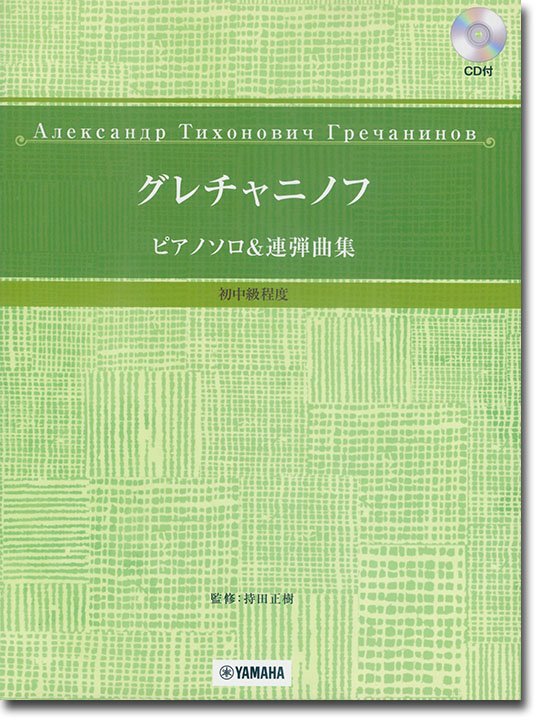 グレチャニノフ ピアノソロ&連弾曲集 初中級程度 【模範演奏CD付】