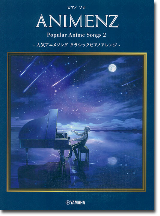 ピアノソロ Animenz Popular Anime Songs 2 -人気アニメソング クラシックピアノアレンジ-