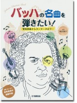 ピアノソロ 初中級 バッハの名曲を弾きたい! 管弦楽曲からカンタータまで… ピアノソロ 初中級 バッハの名曲を弾きたい! 管弦楽曲からカンタータまで…