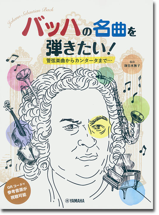 ピアノソロ 初中級 バッハの名曲を弾きたい! 管弦楽曲からカンタータまで… ピアノソロ 初中級 バッハの名曲を弾きたい! 管弦楽曲からカンタータまで…