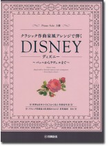 ピアノソロ クラシック作曲家風アレンジで弾くディズニー ~バッハからラヴェルまで~ ピアノソロ クラシック作曲家風アレンジで弾くディズニー ~バッハからラヴェルまで~