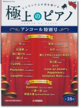 極上のピアノ アンコール特別号