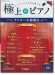 極上のピアノ アンコール特別号