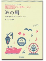 ヤマハミュージック オリジナル楽譜 開いて使えるピアノ連弾ピース No.1 池の雨 ヤマハミュージック オリジナル楽譜 開いて使えるピアノ連弾ピース No.1 池の雨