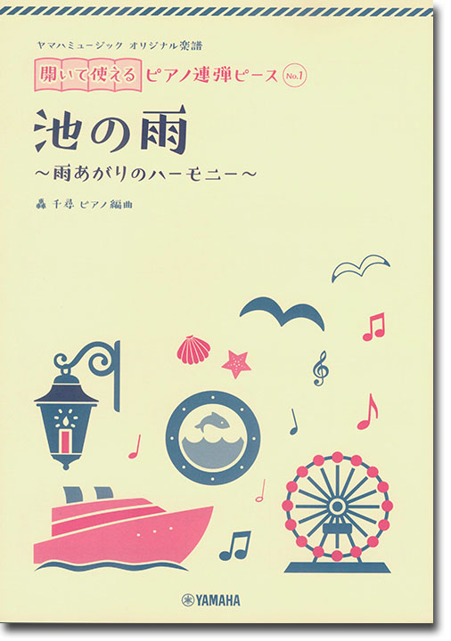 ヤマハミュージック オリジナル楽譜 開いて使えるピアノ連弾ピース No.1 池の雨