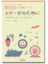 ヤマハミュージック オリジナル楽譜 開いて使えるピアノ連弾ピース No.2 エリーゼのために ヤマハミュージック オリジナル楽譜 開いて使えるピアノ連弾ピース No.2 エリーゼのために