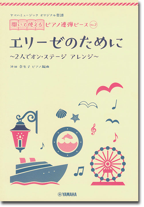 ヤマハミュージック オリジナル楽譜 開いて使えるピアノ連弾ピース No.2 エリーゼのために