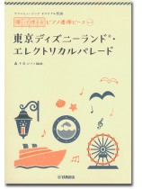 ヤマハミュージック オリジナル楽譜 開いて使えるピアノ連弾ピース No.3 東京ディズニーランド(R)・エレクトリカルパレード ヤマハミュージック オリジナル楽譜 開いて使えるピアノ連弾ピース No.3 東京ディズニーランド(R)・エレクトリカルパレード
