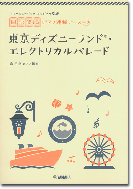 ヤマハミュージック オリジナル楽譜 開いて使えるピアノ連弾ピース No.3 東京ディズニーランド(R)・エレクトリカルパレード