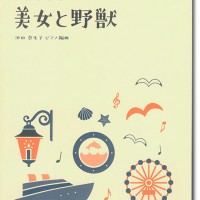 ヤマハミュージック オリジナル楽譜 開いて使えるピアノ連弾ピース No