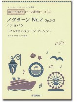 ヤマハミュージック オリジナル楽譜 開いて使えるピアノ連弾ピース No.6 ノクターン No.2 Op. 9-2/ショパン ヤマハミュージック オリジナル楽譜 開いて使えるピアノ連弾ピース No.6 ノクターン No.2 Op. 9-2/ショパン