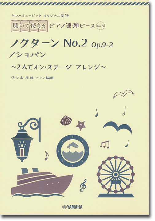 ヤマハミュージック オリジナル楽譜 開いて使えるピアノ連弾ピース No.6 ノクターン No.2 Op. 9-2／ショパン