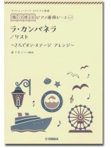 ヤマハミュージック オリジナル楽譜 開いて使えるピアノ連弾ピース No.7 ラ・カンパネラ/リスト ヤマハミュージック オリジナル楽譜 開いて使えるピアノ連弾ピース No.7 ラ・カンパネラ/リスト