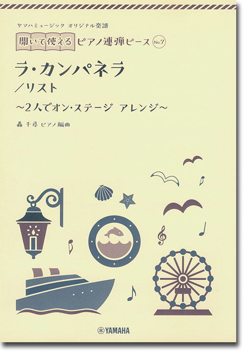 ヤマハミュージック オリジナル楽譜 開いて使えるピアノ連弾ピース No.7 ラ・カンパネラ／リスト