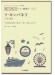 ヤマハミュージック オリジナル楽譜 開いて使えるピアノ連弾ピース No.7 ラ・カンパネラ／リスト