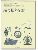 ヤマハミュージック オリジナル楽譜 開いて使えるピアノ連弾ピース No.8 海の見える街 ヤマハミュージック オリジナル楽譜 開いて使えるピアノ連弾ピース No.8 海の見える街