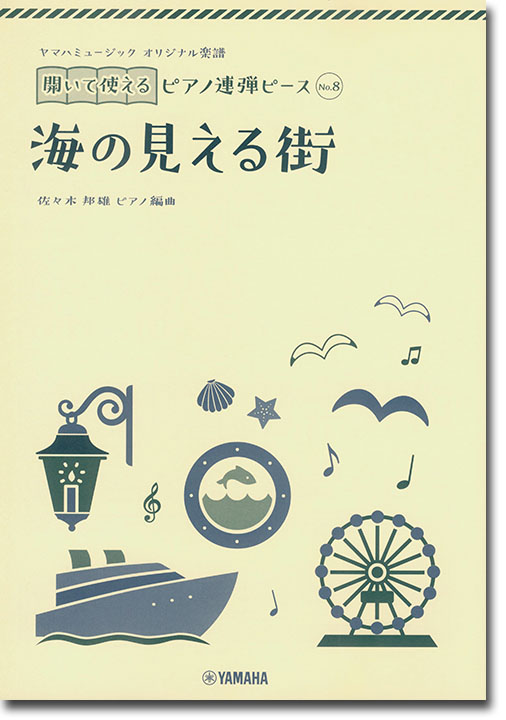 ヤマハミュージック オリジナル楽譜 開いて使えるピアノ連弾ピース No.8 海の見える街