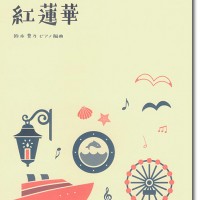ヤマハミュージック オリジナル楽譜 開いて使えるピアノ連弾ピース No