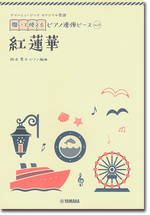 ヤマハミュージック オリジナル楽譜 開いて使えるピアノ連弾ピース No.9 紅蓮華