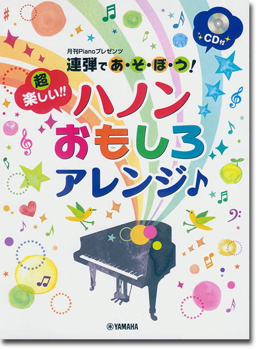 ピアノ 連弾 月刊Pianoプレゼンツ 連弾であ・そ・ぼ・う！超楽しい！！ ハノンおもしろアレンジ♪ 【CD付】