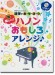 ピアノ 連弾 月刊Pianoプレゼンツ 連弾であ・そ・ぼ・う！超楽しい！！ ハノンおもしろアレンジ♪ 【CD付】