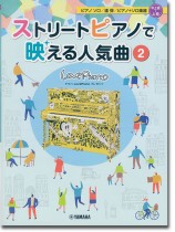ストリートピアノで映える人気曲2 上級