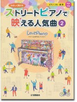やさしく弾ける ストリートピアノで映える人気曲2 初級~中級