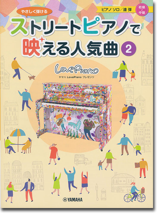 やさしく弾ける ストリートピアノで映える人気曲2 初級~中級