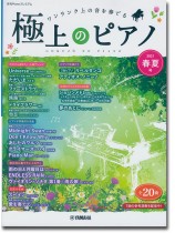極上のピアノ 2021春夏号
