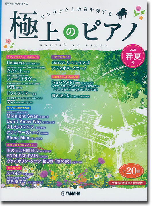 極上のピアノ 2021春夏号