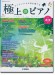 極上のピアノ 2021春夏号