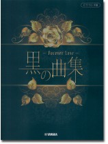 ピアノ ソロ 中級 黒の曲集 ~Forever Love~ ピアノ ソロ 中級 黒の曲集 ~Forever Love~