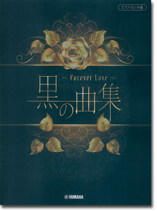 ピアノ ソロ 中級 黒の曲集 ~Forever Love~