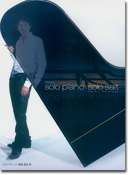 ピアノソロ 塩谷哲 「solo piano=solo salt」