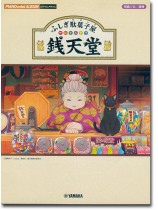 ピアノミニアルバム ふしぎ駄菓子屋 銭天堂 ピアノミニアルバム ふしぎ駄菓子屋 銭天堂