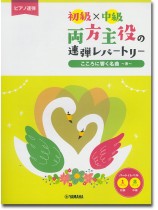 ピアノ連弾 初級×中級 両方主役の連弾レパートリー こころに響く名曲~糸~ ピアノ連弾 初級×中級 両方主役の連弾レパートリー こころに響く名曲~糸~