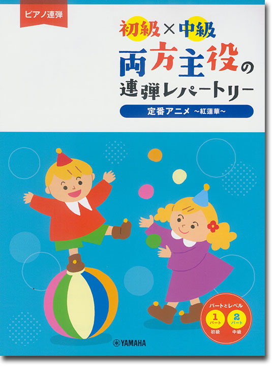 ピアノ連弾 初級×中級 両方主役の連弾レパートリー 定番アニメ～紅蓮華～