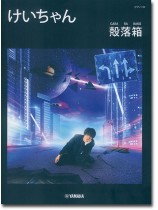 ピアノソロ けいちゃん 殻落箱 GARA RA BAKO